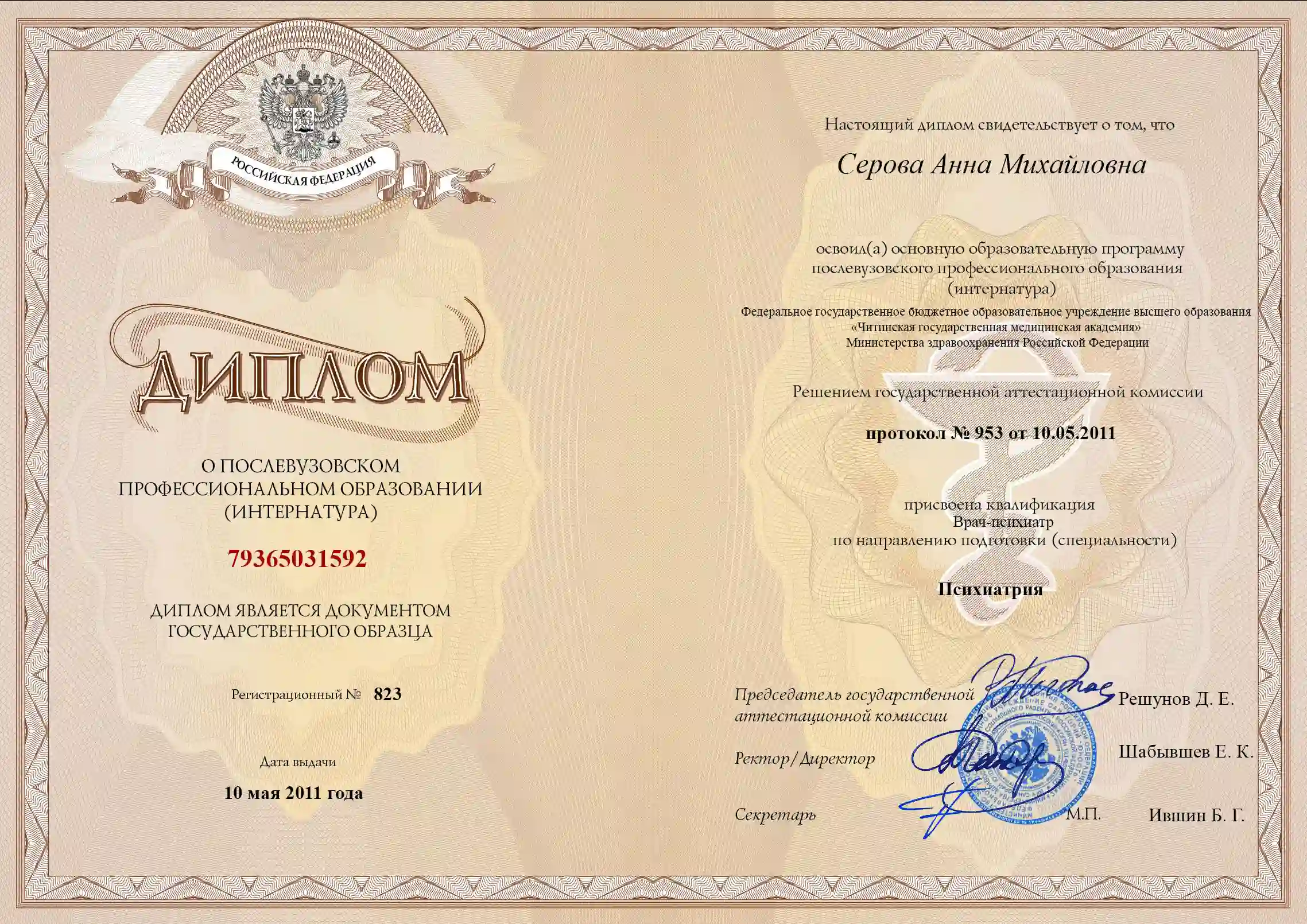 Диплом о послевузовском профессиональном образовании Серовой Анны Михайловны
