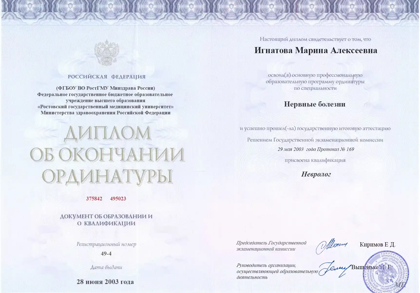 Диплом об окончании ординатуры Игнатовой Марины Алексеевны