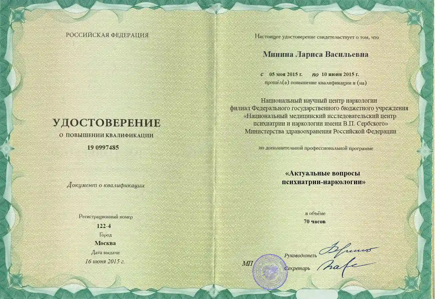 Удостоверение о повышении квалификации Мининой Ларисы Васильевны.Направление 