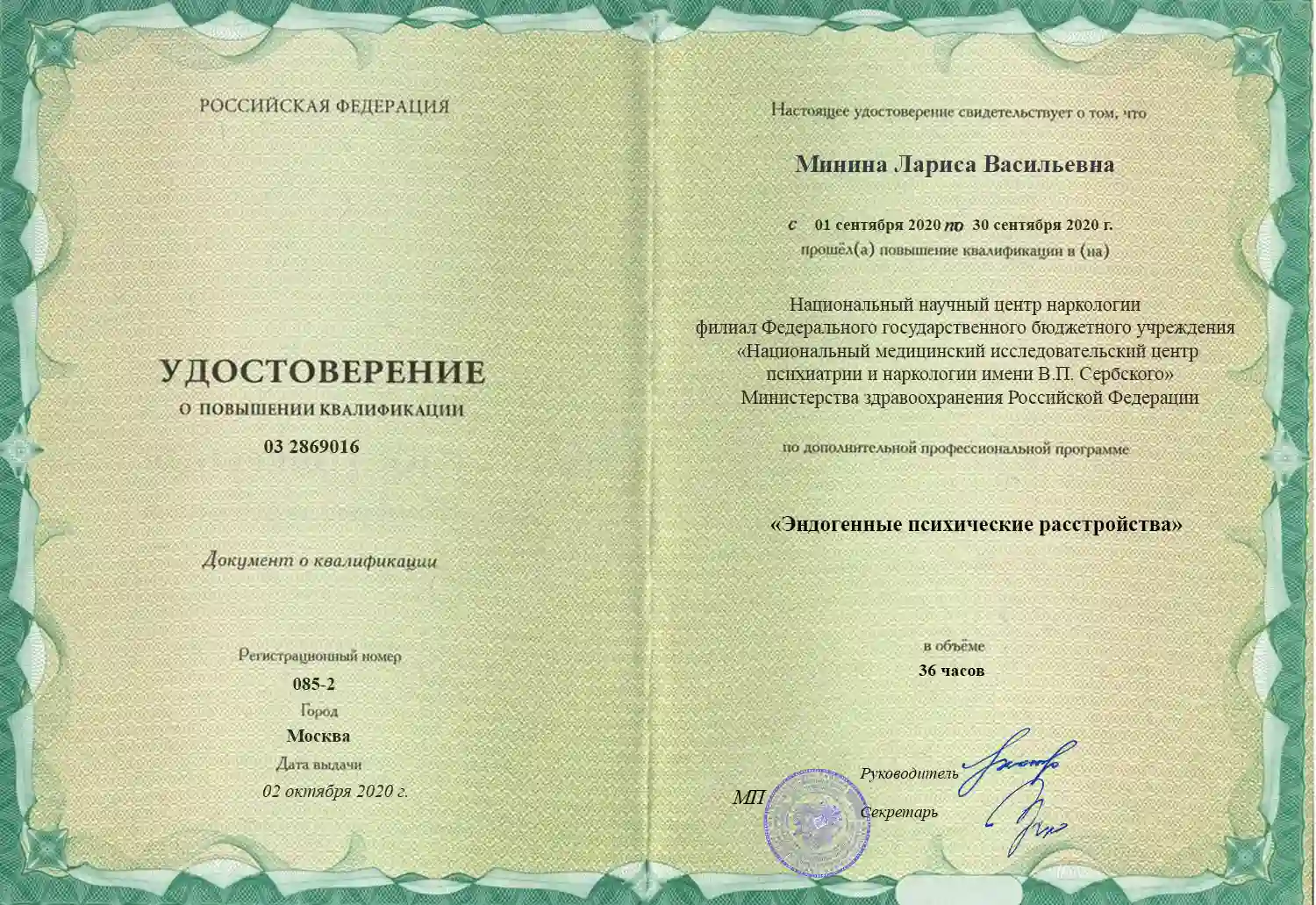 Удостоверение о повышении квалификации, выданное Мининой Ларисе Васильевне за прохождение курса 