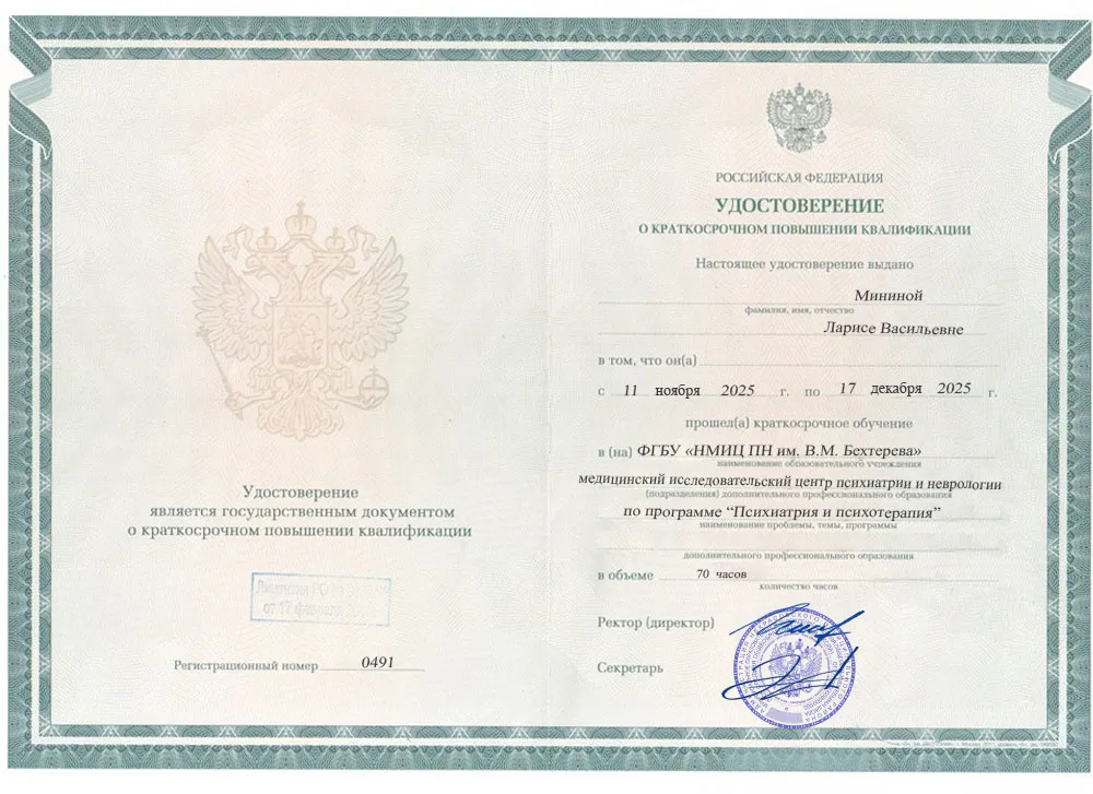 Удостоверение о повышении квалификации, выданное Мининой Ларисе Васильевне за прохождение курса 
